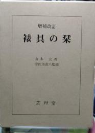 裱具の栞　増補改訂