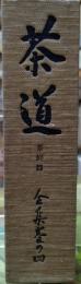 茶道　茶庭篇 全集其の四