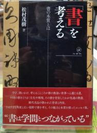 「書」を考える 書の本質とは
