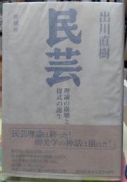民芸　理論の崩壊と様式の誕生