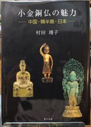 小金銅仏の魅力　中国・韓半島・日本