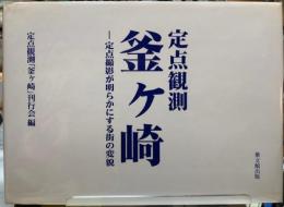 定点観測　釜ヶ崎　定点撮影が明らかにする街の変貌