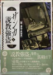 サンカと説教強盗　闇と漂泊の民俗史