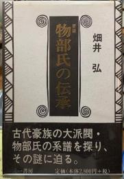 新版　物部氏の伝承