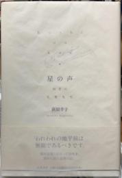 星の声　回想の足穂先生