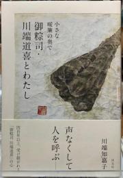 小さな暖簾の奥で 御粽司・川端道喜とわたし