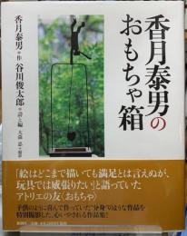 香月泰男のおもちゃ箱