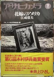 花嫁のアメリカ　江成常夫　アサヒカメラ増刊