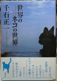世界のネコの世界