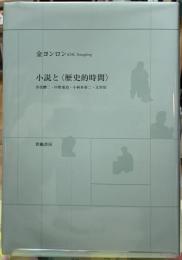 小説と〈歴史的時間〉　井伏鱒二・中野重治・小林多喜二・太宰治