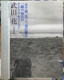 SEASIDE BOUND　シーサイド・バウンド　武田花写真集