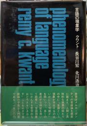 言語の現象学