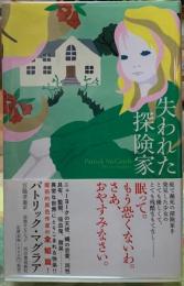 失われた探検隊