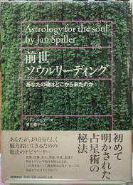 前世ソウルリーディング　あなたの魂はどこから来たのか