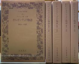 ラブレー　第一之書〜第五之書　ガルガンチュウ物語　パンタグリュエル物語　全5冊