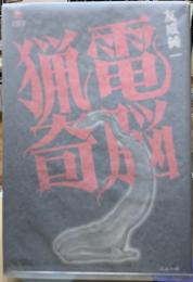 電脳猟奇