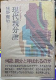 現代親分論　アウトロー論集・４