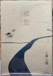 郷愁　みちのく西行