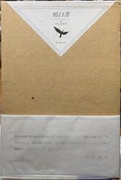 鴉白書