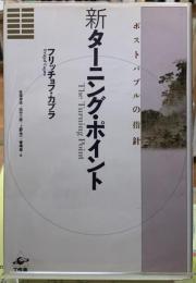新ターニング・ポイント