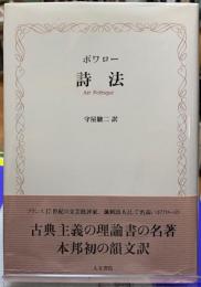 詩法　