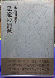 隠喩の消滅
