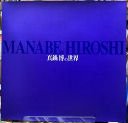 真鍋博の世界