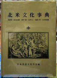北米文化事典