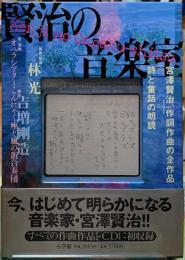 賢治の音楽室
