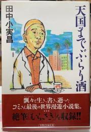 天国までぶらり酒
