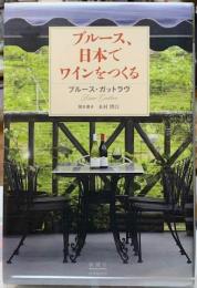 ブルース、日本でワインをつくる