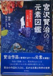 宮沢賢治の元素図鑑　作品を彩る元素と鉱物