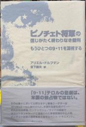 ピノチェト将軍の信じがたく終わりなき裁判　もうひとつの９・１１を凝視する