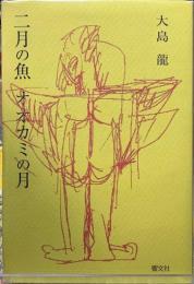 二月の魚　オオカミの月
