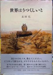 世界はうつくしいと