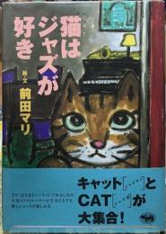 猫はジャズが好き