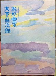 水彩画家　木下藤次郎