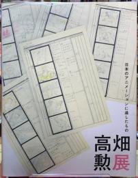 高畑勲展　日本のアニメーションに遺したもの