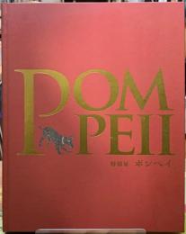 特別展　ポンペイ