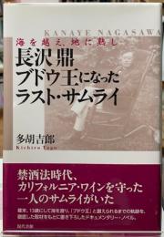 長沢鼎ブドウ王になったラスト・サムライ　海を超え・地に熟し