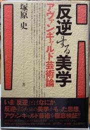 反逆する美学　アヴァンギャルド芸術論