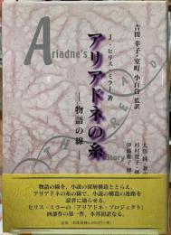 アリアドネの糸　物語の線