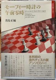 モーフィー時計の午前零時