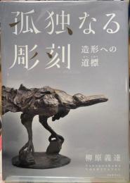 孤独なる彫刻　造形への道標