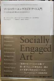 ソーシャリー・エンゲイジド・アート入門　アートが社会と深く関わるための１０のポイント