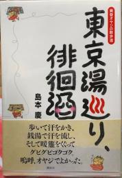 東京湯巡り徘徊酒
