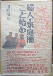 婦人・家庭欄こと始め