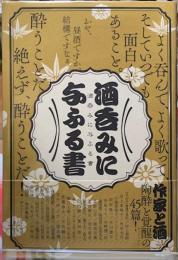 酒呑みに与ふる書