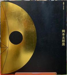 生誕100年　岡本太郎展
