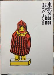 東北へのまなざし　1930-1945